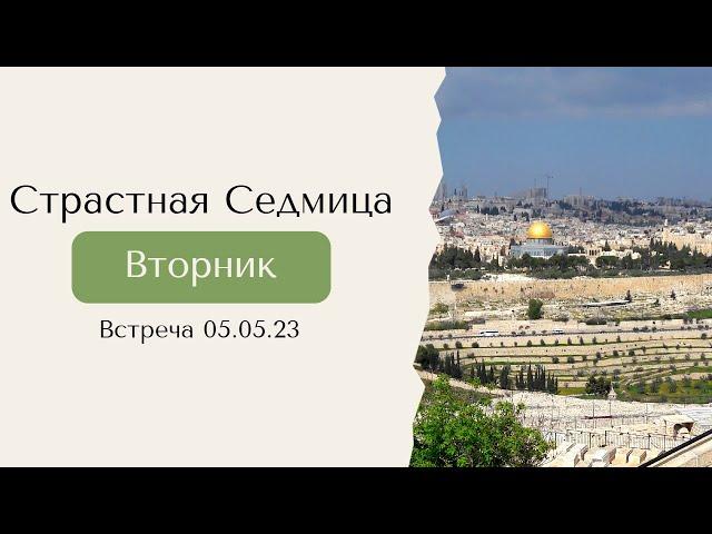 05.05.23 Библейский клуб. Пророчество о разрушении Иерусалима, будущем Церкви и о втором пришествии