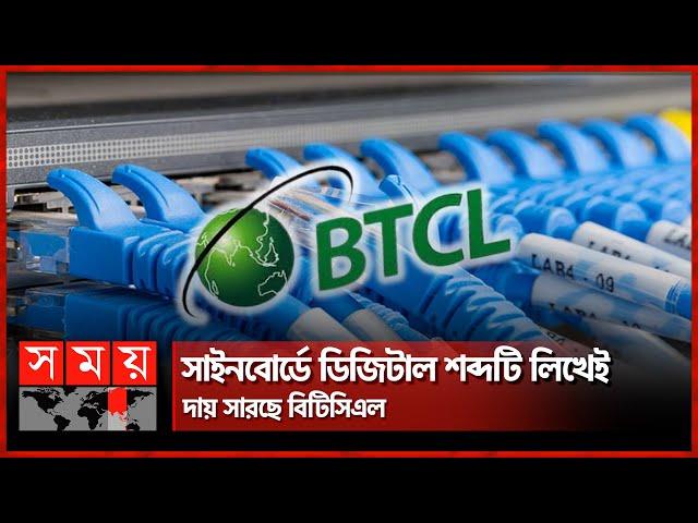 করুণ অবস্থা সরকারি ইন্টারনেট সেবার | BTCL | Munshiganj | Gazipur | Somoy TV