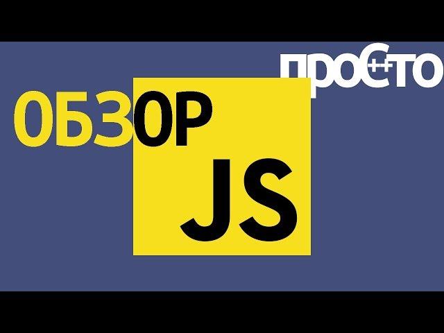 Основы программирования javascript. Программирование javascript для начинающих.