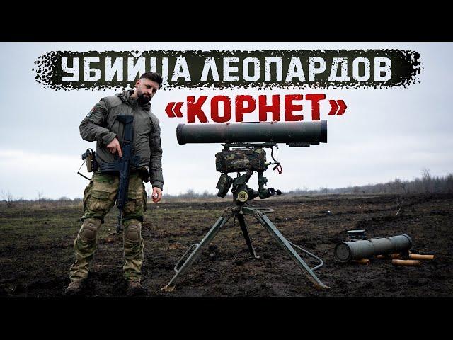 ПТРК "Корнет" - лучший птур России | Стреляет на 10км