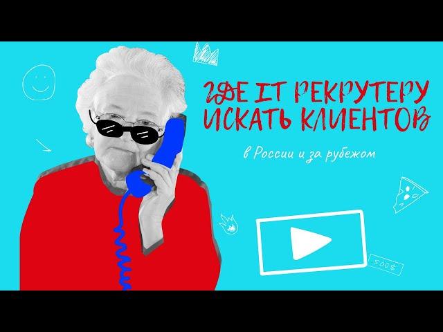 Где IT рекрутеру искать клиентов? Поиск в России и за рубежом