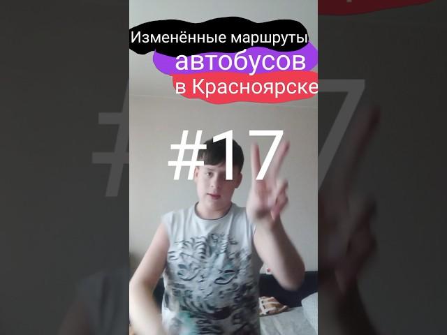 Изменённые маршруты автобусов в Красноярске || #17