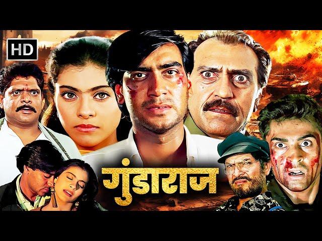 अजय देवगन, काजोल, अमरीश पुरी की धमाकेदार एक्शन मूवी | AJAY DEVGAN 90s BLOCKBUSTER ACTION MOVIE | HD