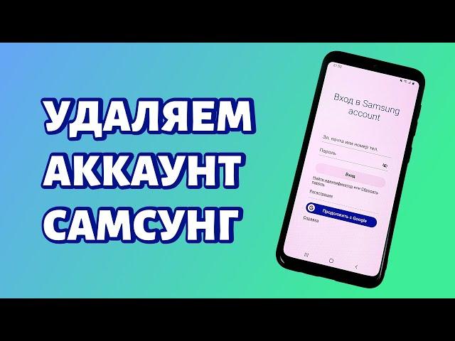 Как удалить аккаунт Самсунг с телефона? Даже если забыл пароль