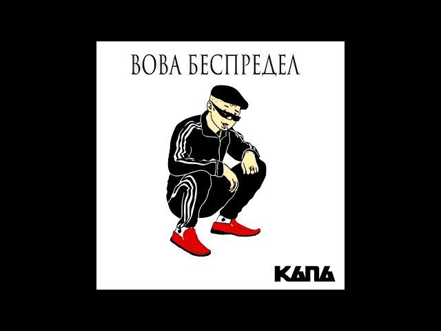 КАПА  -  Вова Беспредел.