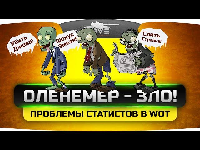 ОЛЕНЕМЕР - ЗЛО! Проблемы опытных игроков в World Of Tanks.