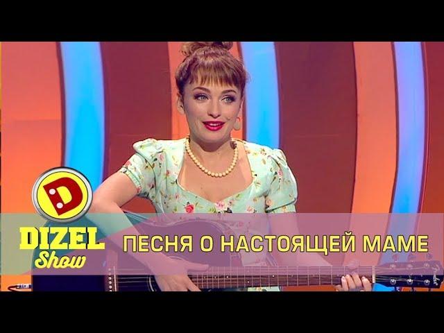 Песня настоящей мамы Дизель Шоу | Дизель cтудио