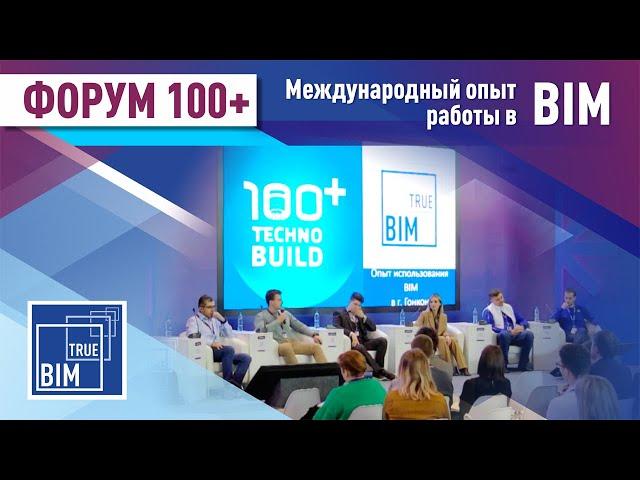 TrueBIM на "Форум 100+"  Международный опыт работы