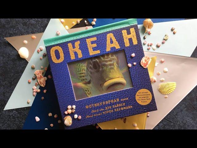 Фотикулярная книга ОКЕАН