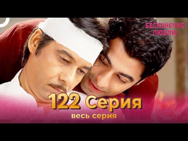 Бесконечно люблю Индийский Сериал 122 Серия