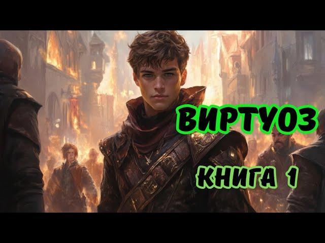 | Аудиокнига | ВИРТУОЗ | Боевое фэнтези | Фантастика | КНИГА 1 |#фэнтези #аудиокниги #фантастика