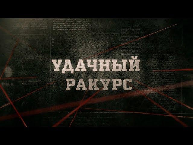 Удачный ракурс | Вещдок