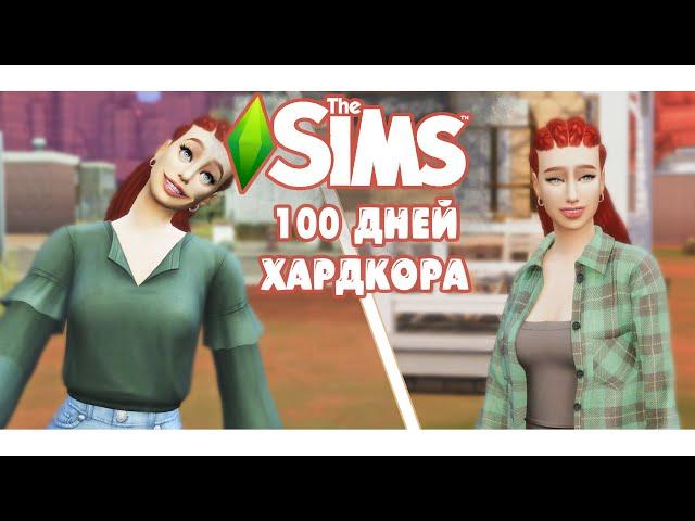 100 дней Хардкора в The Sims 4 ТАЙНА СТРЕЙНДЖЕРВИЛЯ