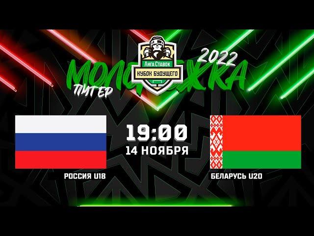 Россия U18 - Беларусь U20 | 14.11.2022 | Кубок будущего