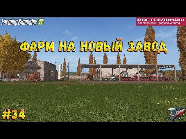 FS17RSMСосновкаСезоныФарм на новый завод