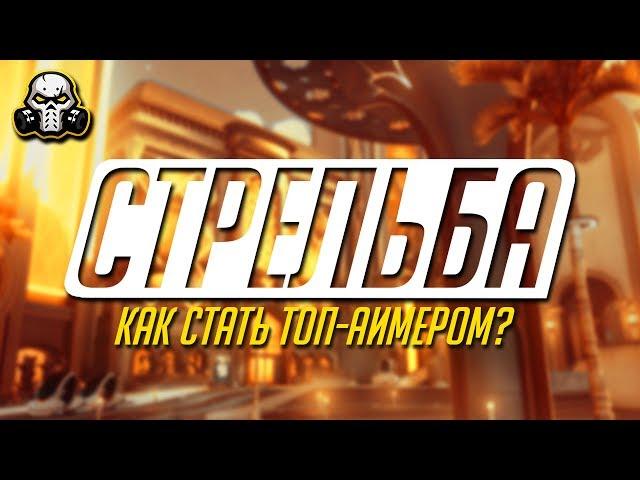 КАК НАУЧИТЬСЯ СТРЕЛЯТЬ В OVERWATCH? | УПРАЖНЕНИЯ И СЕКРЕТЫ