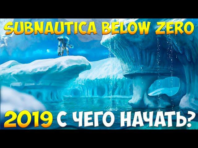 SUBNAUTICA BELOW ZERO - С ЧЕГО НАЧАТЬ? [ПОЛНЫЙ ГАЙД ДЛЯ НОВИЧКОВ]