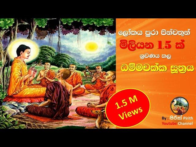 ධම්මචක්ක සුත්‍රය - Dhammachakka Suthraya - Pirith