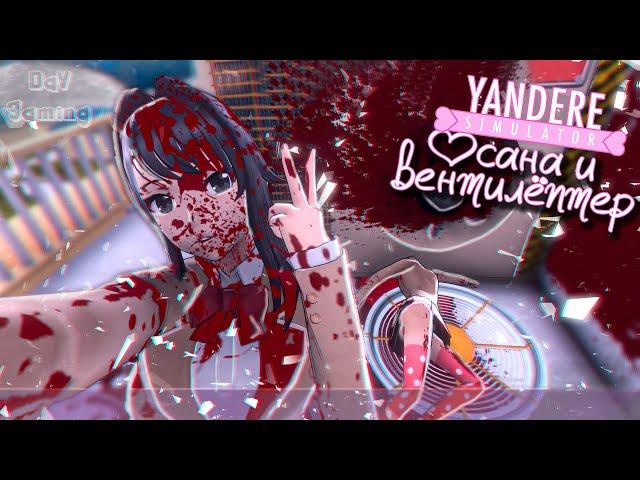 Осана и ВЕНТИЛЯТОР - Яндере симулятор / Yandere Simulator #27