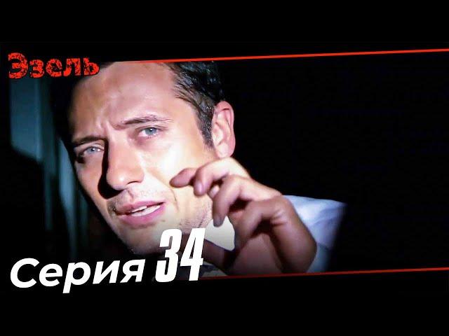 Ezel Episode 34 (Russian Dubbed)