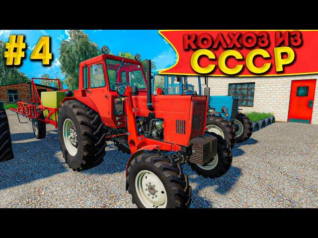 ОПРЫСКИВАНИЕ НА ДВУХ БЕЛОРУСАХ! КОЛХОЗ ИЗ СССР- ЧАСТЬ ЧЕТВЁРТАЯ! FARMING SIMULATOR-19