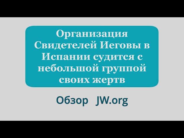 Организация Свидетелей Иеговы в Испании судится с небольшой группой своих жертв