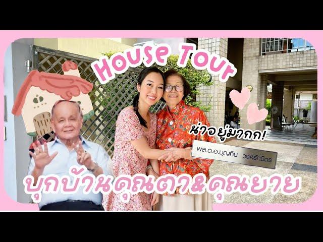 House Tour บุกบ้านของ คุณตา&คุณยาย น่าอยู่มาก! | Earn Together