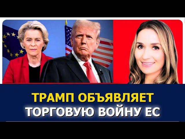 Трамп грозит ЕС 50% пошлинами — на кону $321 млрд!