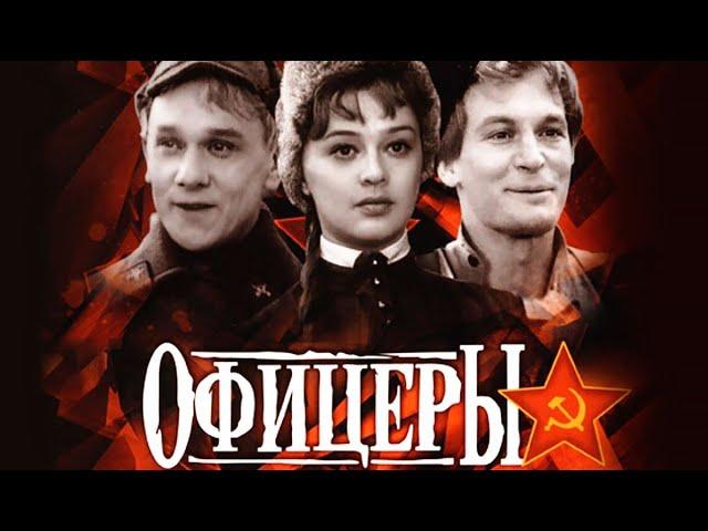 Офицеры (1971)