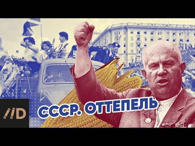 СССР. Оттепель