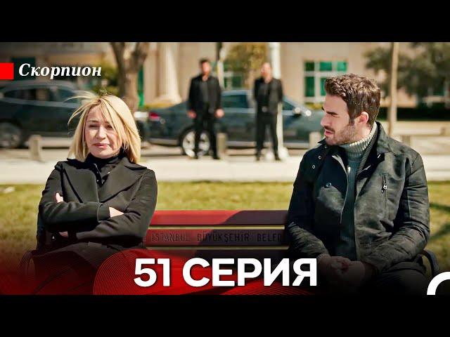 Скорпион 51 Серия (Русский дубляж)