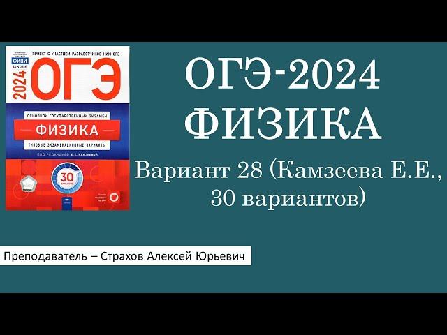 ОГЭ-2024 по физике. Вариант 28 (Камзеева Е.Е., ФИПИ, 30 вариантов, Национальное образование)