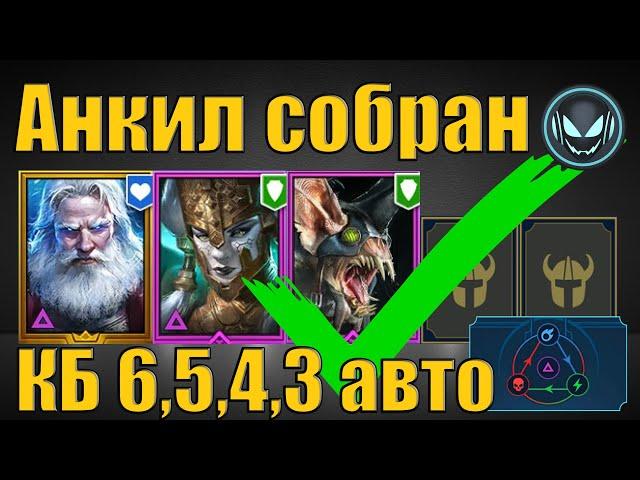 Анкил собранНиколас, Демита, Ловец и 2 ДД | Raid SL