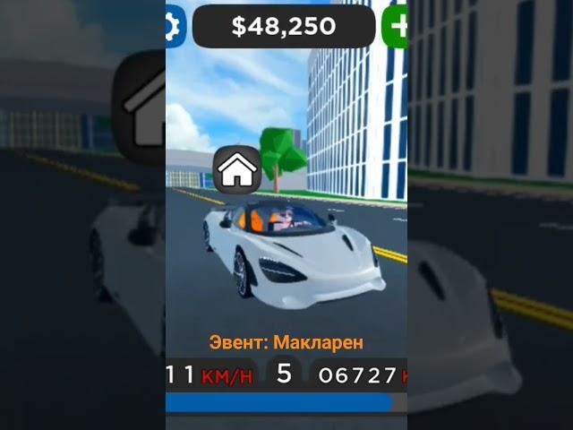 Макларен Эвент #roblox #роблокс #cardealershiptycoon #CDT