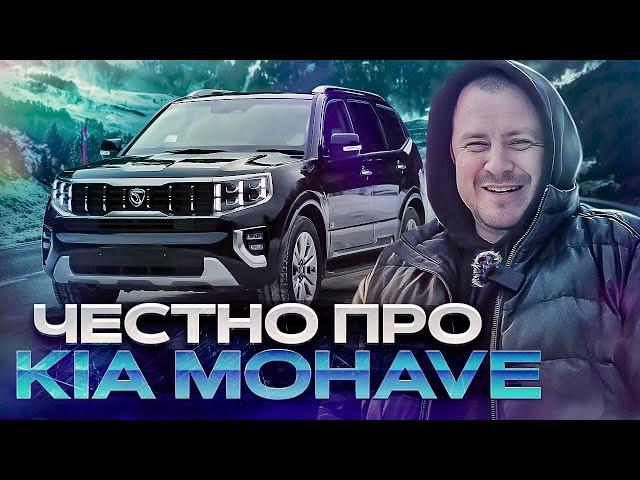 Честно о KIA MOHAVE / Что нужно знать перед покупкой / Авто из Кореи под заказ