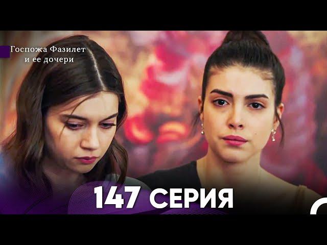 Госпожа Фазилет и её дочери 147 Серия (Русская озвучка)