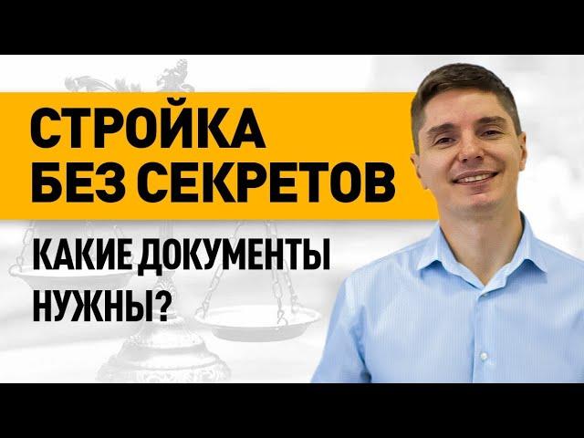 Какая строительная документация важна при строительстве? Посмотри видео и узнай!