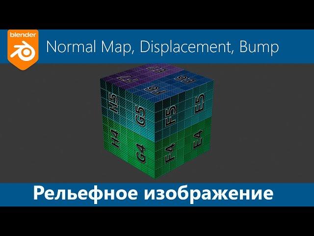 Рельефное изображение. Normal Map, Displacemet, Bump