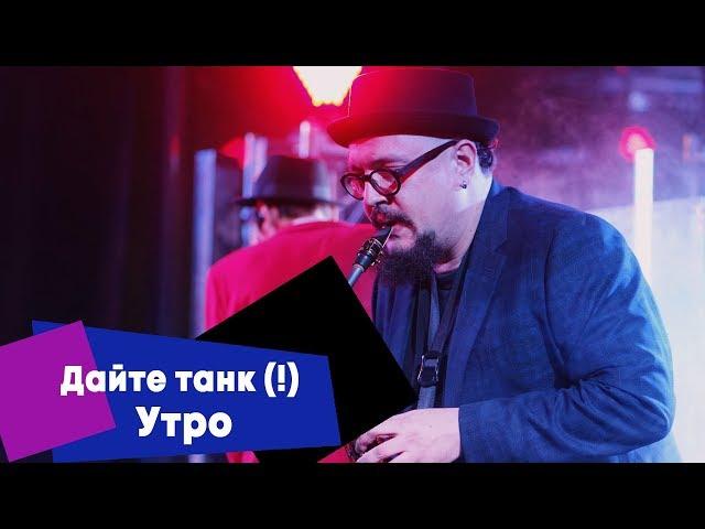 Дайте танк (!) - Утро (LIVE: Брать живьём на о2тв)