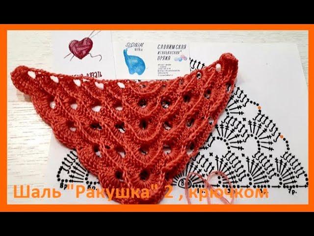 Обьемный УЗОР  для ШАЛИ  "Ракушка 2 " Вязание КРЮЧКОМ , crochet shawl  ( Шаль # 200)