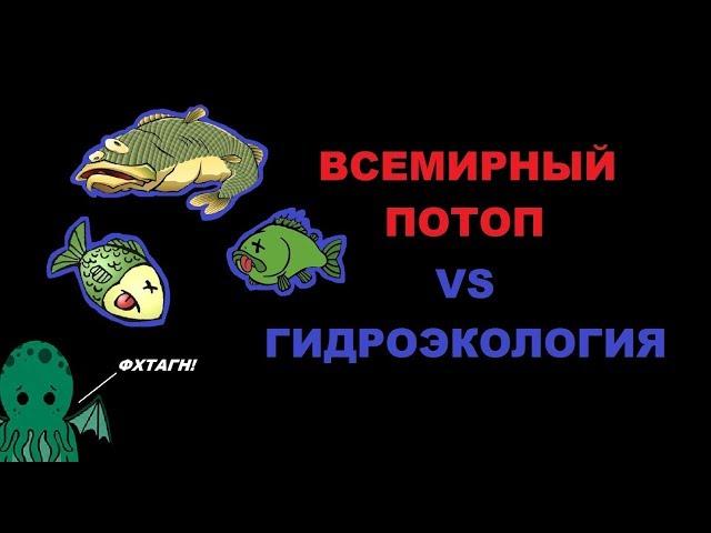 Всемирный потоп vs гидроэкология