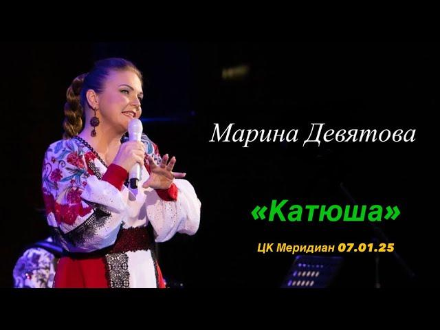 Марина Девятова. Катюша. Сольный концерт 07.01.25 Меридиан.