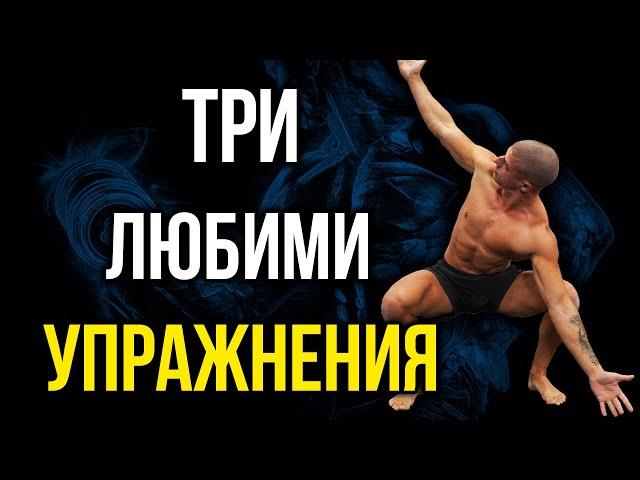 3 любими упражнения за МОБИЛНОСТ В ТАЗА - стречинг за хип флексори