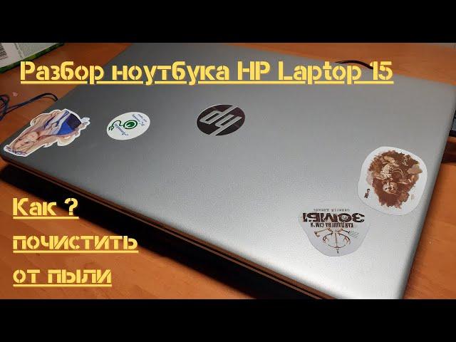 Разборка ноутбука HP Laptop 15 для чистки от пыли