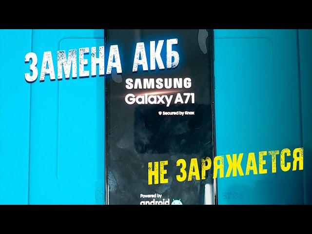 SAMSUNG A71 НЕ ЗАРЯЖАЕТСЯ / ЗАМЕНА АКБ И ШЛЕЙФА