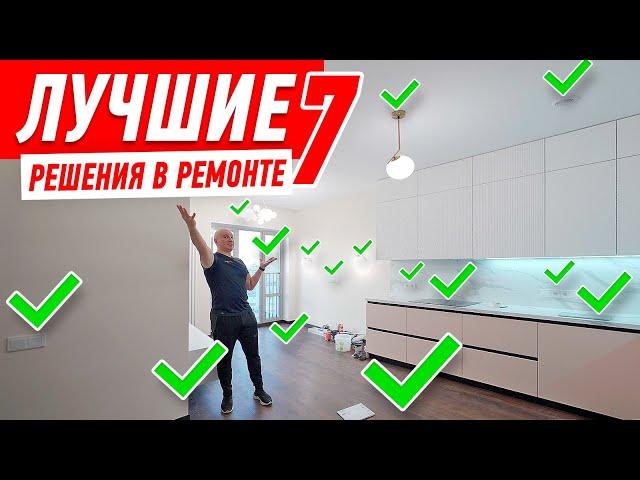 ЛУЧШИЕ РЕШЕНИЯ В РЕМОНТЕ №7 #211