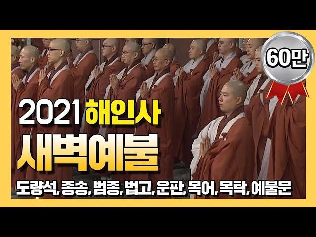 2021 해인총림 해인사 새벽예불 [BTN불교TV]