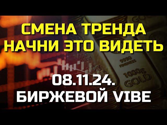 Как вовремя  увидеть смену тренда. Обязательно открой в себе эту способность!