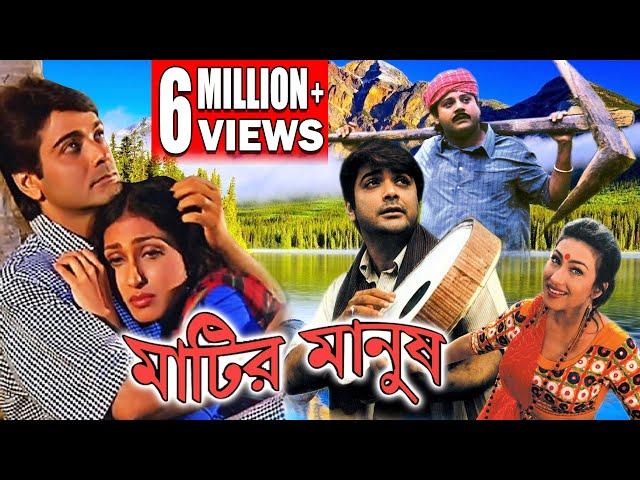 MATIR MANUSH | মাটির মানুষ    | PRASENJIT | TAPAS | RITUPARNA |  ABHISEK | ECHO FILMS