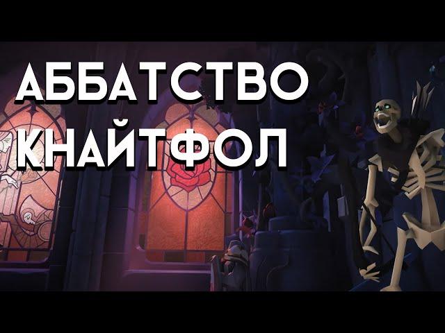 Краткий гайд для новичков на новый данж во мгле Аббатство Кнайтфол!